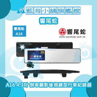 響尾蛇 A16 超薄曲面4.3"大螢幕前後雙錄影+倒車顯影後視鏡型行車紀錄器★贈32G SD卡★