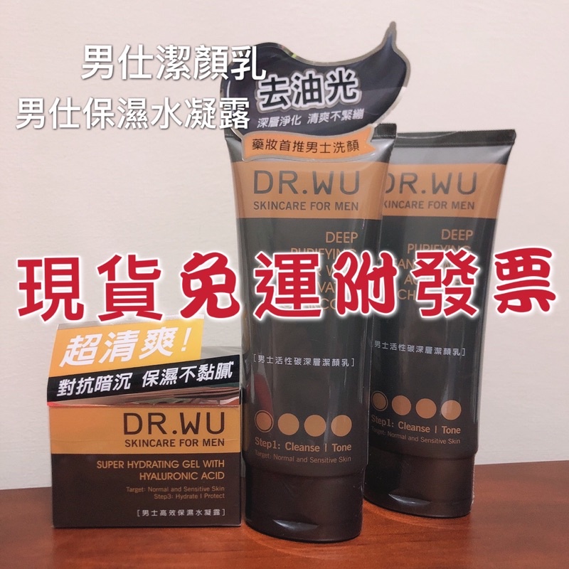 附發票免運費🔥 DR.WU 男士高效保濕修復乳50ml/高效保濕水凝露50g/活性碳深層潔顏乳150ml