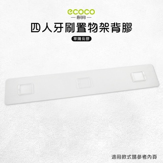 意可可ECOCO | 臺灣出貨 附發票 四人牙刷置物 背膠 無痕 免打孔 多款通用 適用 置物架 毛巾桿 牙刷架 四杯款