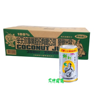 【半天水】鮮剖100%純椰子汁 / 椰子水(350ml x 24罐)