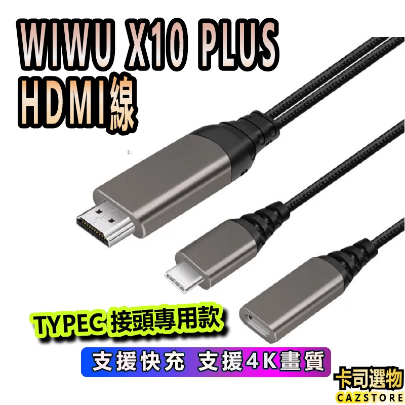 WIWU X10 PLUS-HDMI TYPE-C專用版 4K畫質 4KHDMI HDMI快充 TYPECH-台灣公司貨