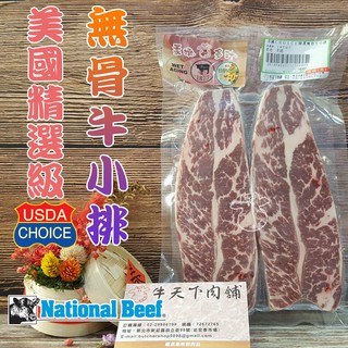 [牛天下] 美國 安格斯 熟成 CHOICE 無骨牛小排 牛排 厚切 180g±10%