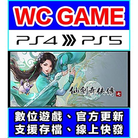 【WC電玩】PS5 PS4 仙劍奇俠傳 七 7 中文（認證版 / 隨身版）下載 數位版