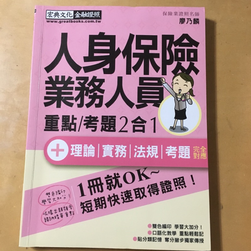 人身保險業務員 速成 二手 2018