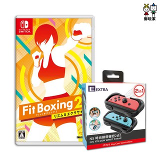 Nintendo Switch 任天堂 健身拳擊 2 節奏運動減重拳擊 時尚綁帶Fitness Boxing2 廠商直送