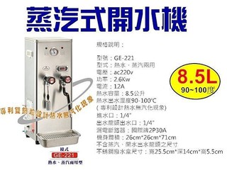 安心淨水 GE-222蒸氣開水機 蒸氣 開水 冷水三用 開水機