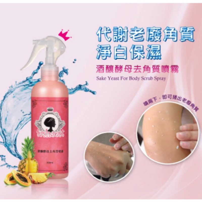 tashaest 塔莎 酒釀 酵母 去角質 噴霧 300ml