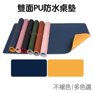 PU桌墊 雙面桌墊 (60*30cm) 辦公電腦 大桌墊 隔熱墊學習墊 皮革滑鼠墊【JC4498】《Jami》