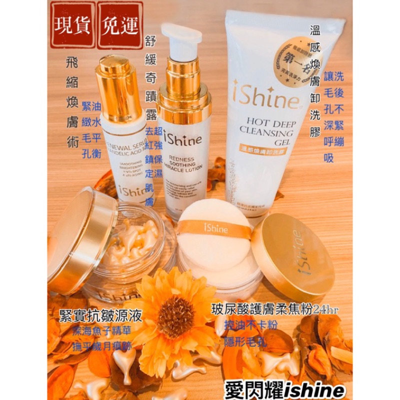 現貨/免運+送🎁  愛閃耀ishine 女人我最大推薦 魚子緊實抗皺源液 溫感卸洗膠 奇蹟露 飛縮 防曬隔離 柔焦粉