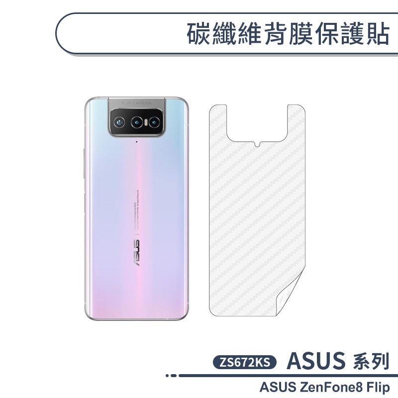 ASUS ZenFone8 Flip ZS672KS 碳纖維背膜保護貼 保護膜 手機背貼 手機背膜 手機背面貼 背面保護
