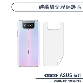 ASUS ZenFone8 Flip ZS672KS 碳纖維背膜保護貼 保護膜 手機背貼 手機背膜 手機背面貼 背面保護