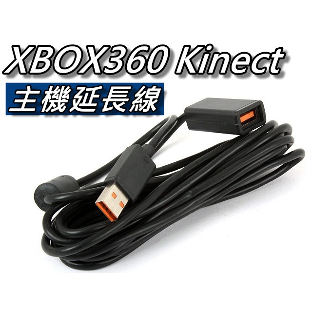 XBOX360 KINECT 體感感應器延長線/加長線 2.7公尺 直購價200元 桃園《蝦米小鋪》