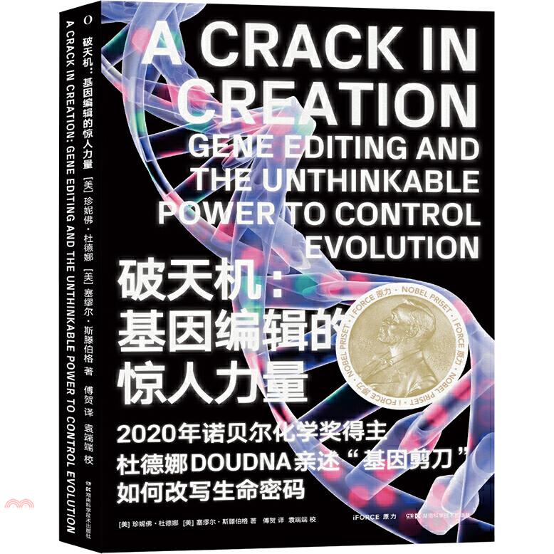 破天機：基因編輯的驚人力量