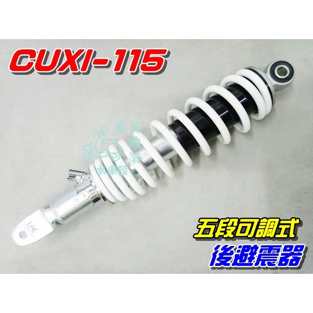 【水車殼】山葉 CUXI-115 五段可調 後避震器 $600元 5段可調 後叉 後緩衝器 Limi JOG FS115