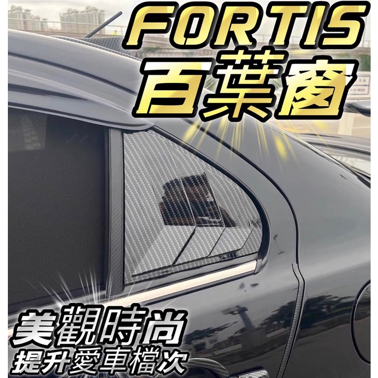 奇異車坊LANCER FORTIS 碳纖維 仿野馬  出風口 鯊魚鰓 三角窗 百葉窗 卡夢 水轉印 飾板飾殼 鯰魚 鯨魚