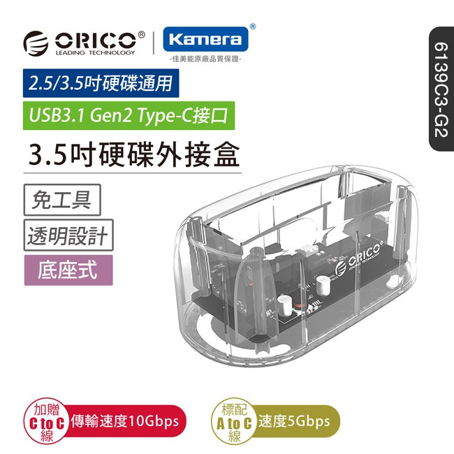 ORICO 2.5吋/3.5吋 硬碟底座USB3.1 GEN2(6139C3-G2) 現貨 廠商直送