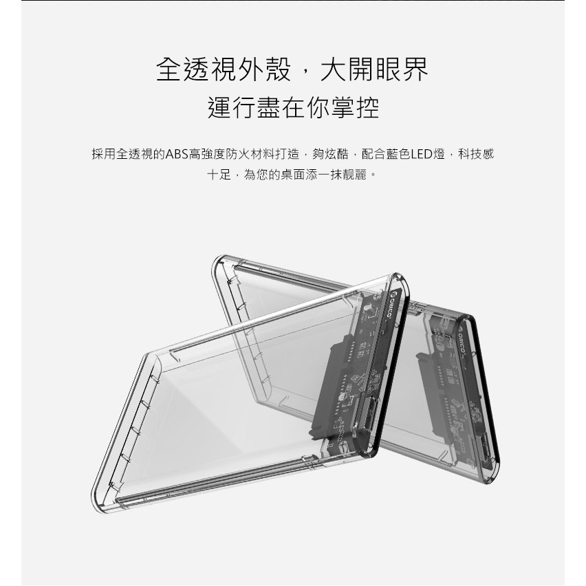 ORICO 奧睿科 2.5吋透明隨身硬碟外接盒 免工具三秒拆裝 SSD與筆電硬碟通用