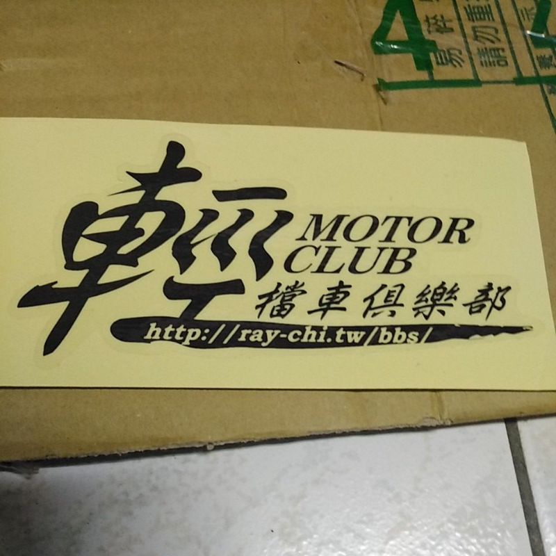 輕檔車俱樂部 貼紙 motor club