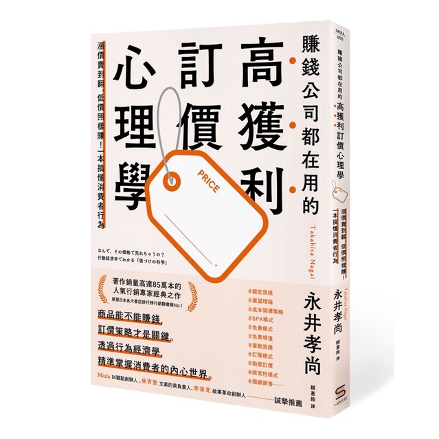 《賺錢公司都在用的高獲利訂價心理學》全新正品（75折）