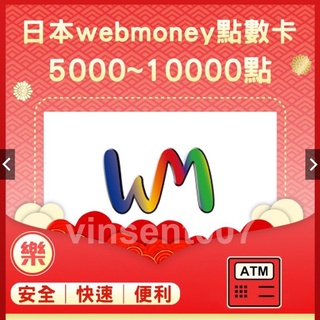 §樂§日本WEBMONEY 10000點 / 5000點 /  2000點