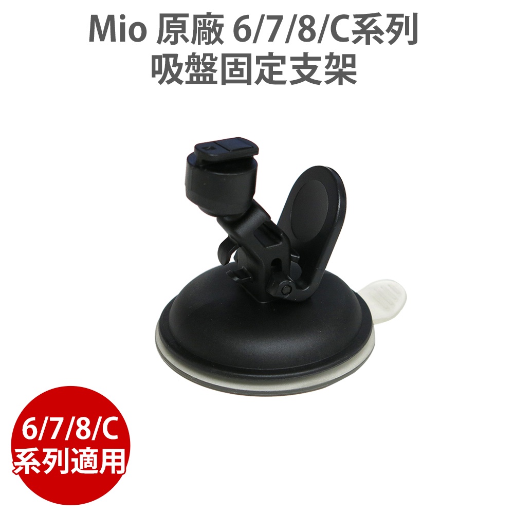 MIO 原廠  6/7/8/C系列 吸盤固定支架 適用 MIO 838 856 890 887 C580 C572  等