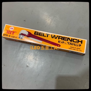 (LEO五金工具)日本製造 HIT 皮帶鉗 BTW-6 BTW-3 皮帶板手 帆布帶 管子鉗