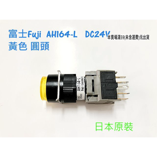 『正典UCHI電子』富士 Fuji AH164-L 無段 圓型照光按鈕開關 指示燈 黃色