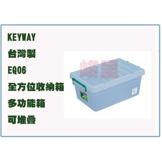 『 峻 呈 』(全臺滿千免運 不含偏遠 可議價) 聯府 EQ06 EQ-06 全方位 收納箱 收納盒 多功能箱 臺灣製