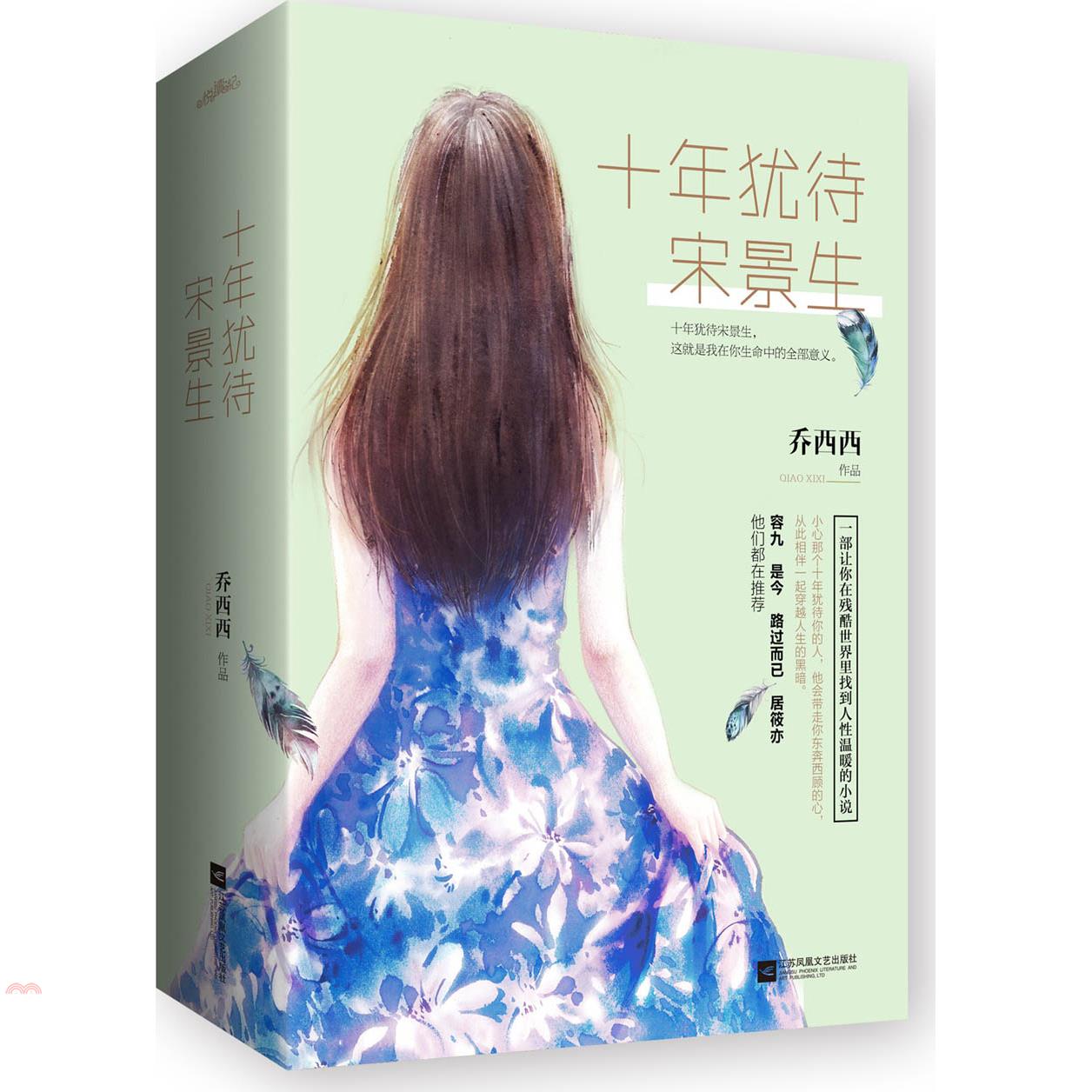 十年猶待宋景生（全二冊）（簡體書）