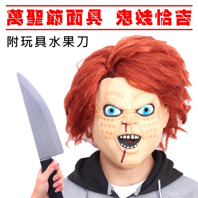萬聖節頭套鬼娃恰吉 帶頭髮 面具附水果刀鬼娃回魂恰吉王世堅惡搞面具驚悚面具 蝦皮購物