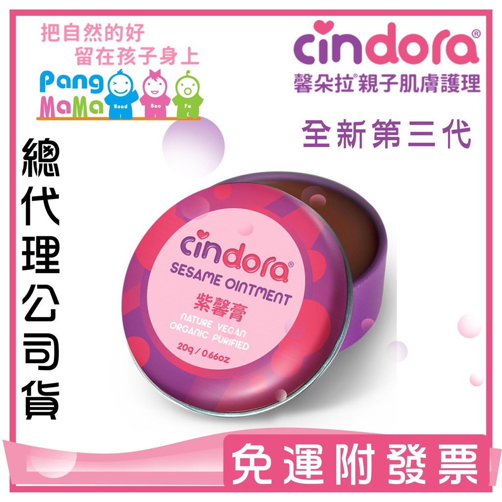 【免運e發票】 Cindora 馨朵拉 紫馨膏 家庭號 20g 隨身盒 2g