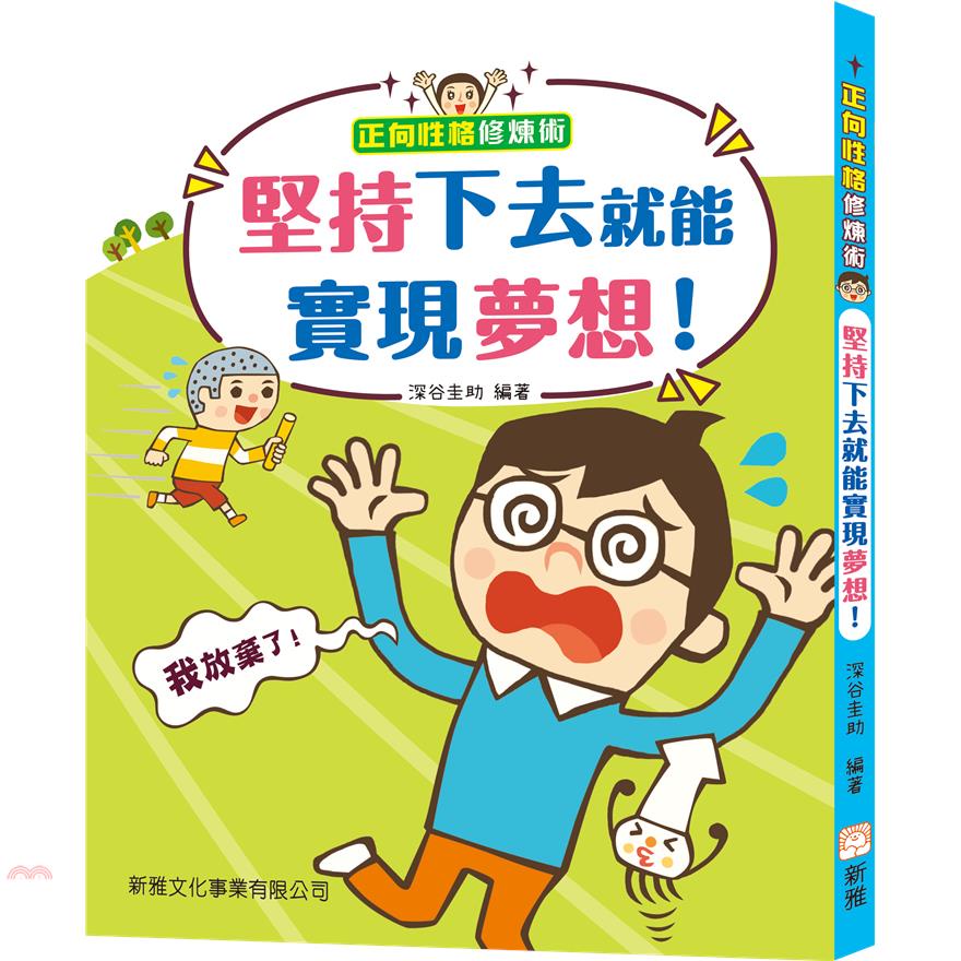 正向性格修煉術：堅持下去就能實現夢想！