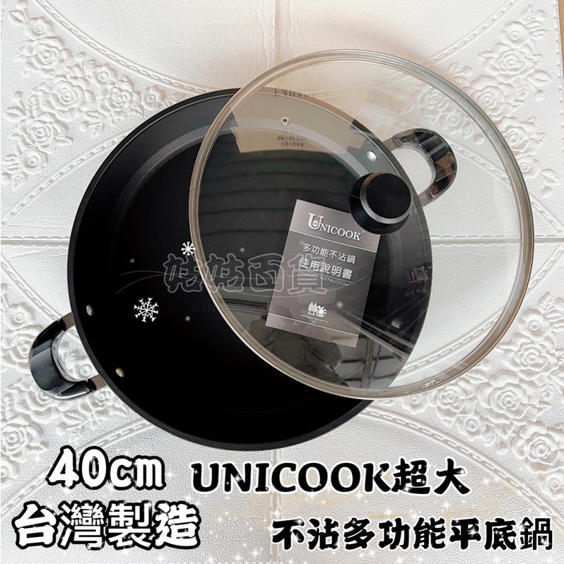 《姑姑百貨》40cm 送矽膠夾 UNICOOK 優樂超大深型不沾平底鍋 台灣製 TODAY 煎/煮/烤肉/有蓋/無蓋