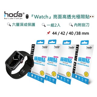『Hoda』Watch 系列亮面高透光極限貼