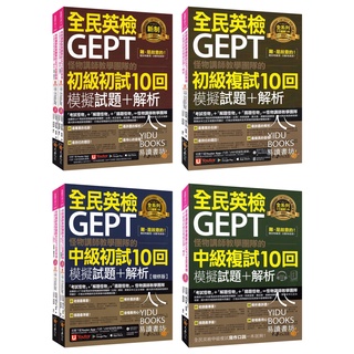 〔GEPT全民英檢〕不求人-怪物講師教學團隊的GEPT全民英檢初級初試.初級複試.中級初試.中級複試10回模擬試題+解析 易讀書坊 升學網路書店