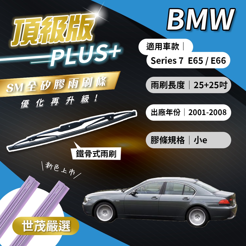 【頂級版Plus】世茂嚴選 SM矽膠雨刷膠條 BMW 7系列  E65 E66 2001後出廠 鐵骨式 E25+25吋