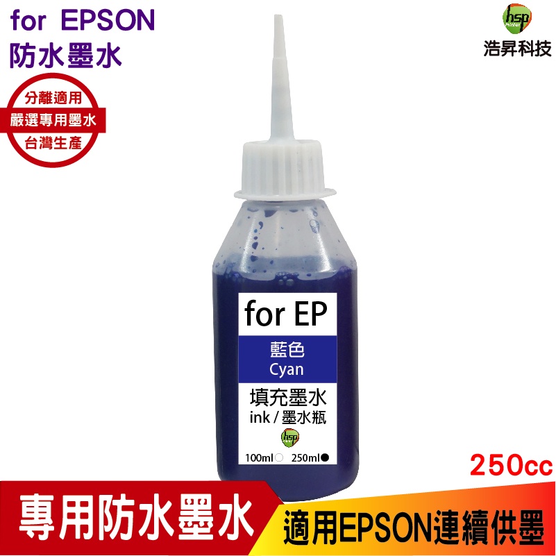 hsp 適用 for EPSON 250cc 藍色 防水墨水 填充墨水 連續供墨專用 適用 xp2101 wf2831
