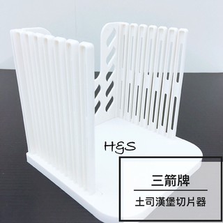 吐司漢堡切片器 可調整厚薄度 切漢堡 切片 薄片 厚片 切割器 烘焙 K-2200 料理 DIY 三箭牌 H&S樂購百貨