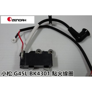 【阿娟農機五金】小松 G45L BK4301 高壓線圈 點火線圈 割草機 鑽孔機