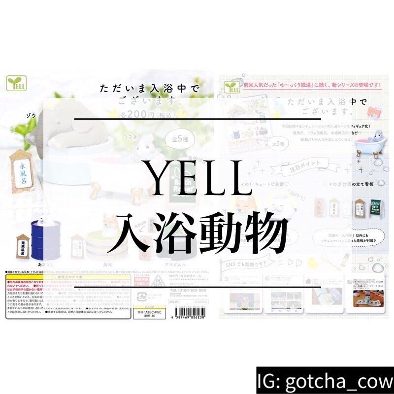 扭蛋牛起乃 預購1月yell 轉蛋扭蛋入浴中動物洗澡洗香香泡澡入浴動物洗澡動物全5款 蝦皮購物