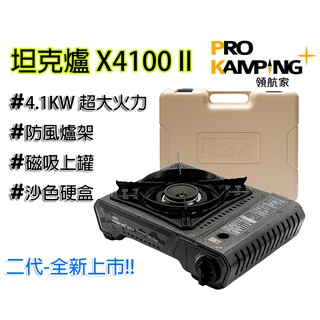 Tank爐 坦克爐 X4100 II 二代 卡式爐 妙管家 Pro Kamping 領航家 4.1KW 露營 附硬盒