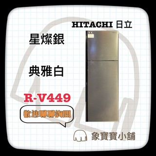 🔥全新公司貨🔥HITACHI 日立雙門 443L 一級變頻冰箱 鋼板RV449、R-V449