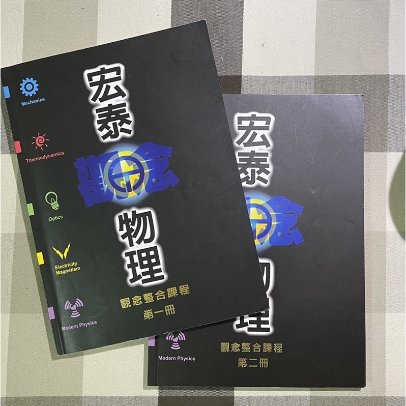 學測自然科複習班 物理科 宏泰物理 一二冊一套 附贈題本