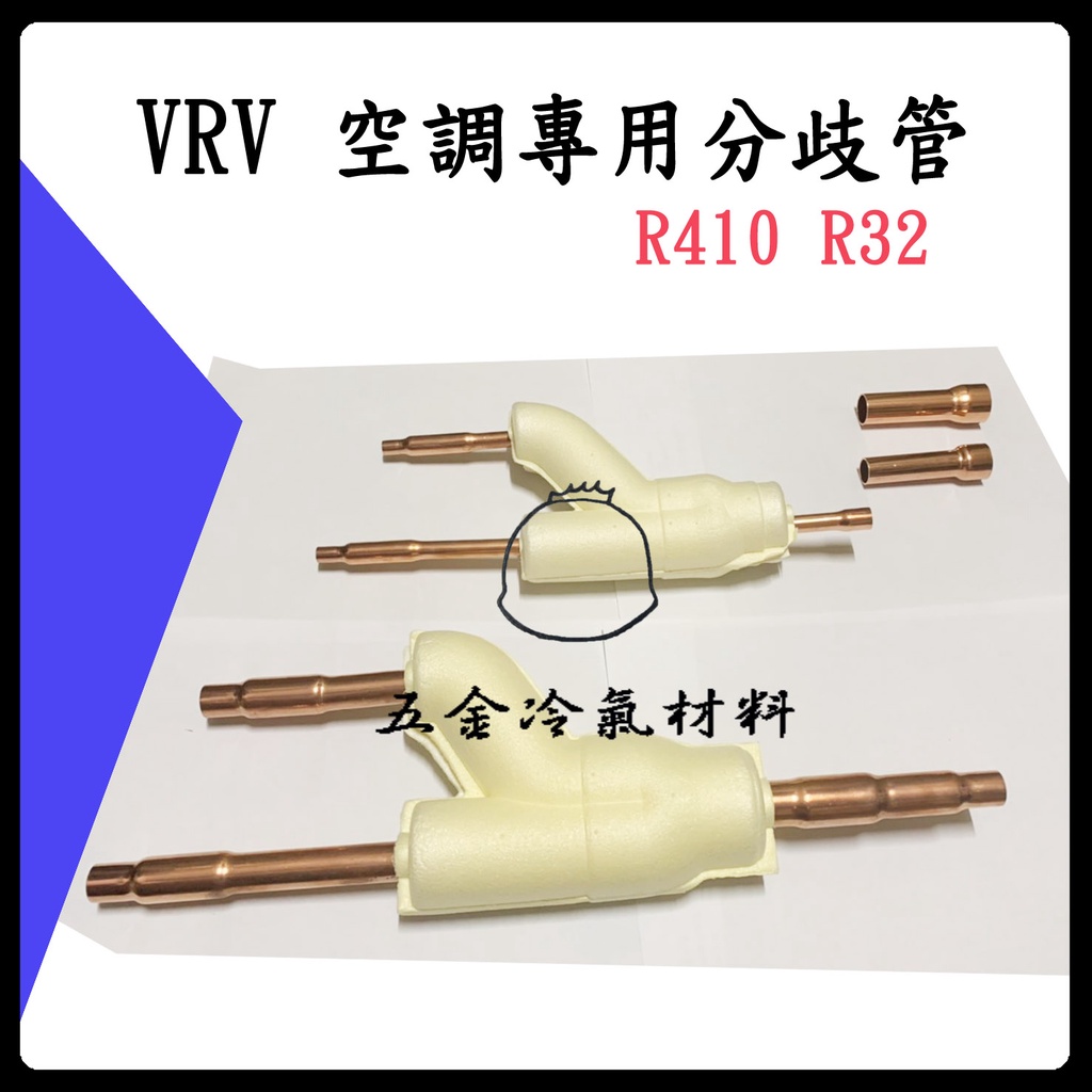 含稅🌈 銅管分歧管 VRV空調 冷氣 中央空調 R410冷媒用 空調 日立 大金 三菱 冷氣安裝 銅管雙接 燒焊