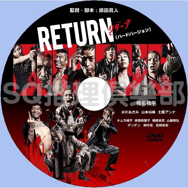 推理劇集13手機劇犯罪劇dvd Return 椎名桔平 水川麻美 山本裕典 Dvd 蝦皮購物