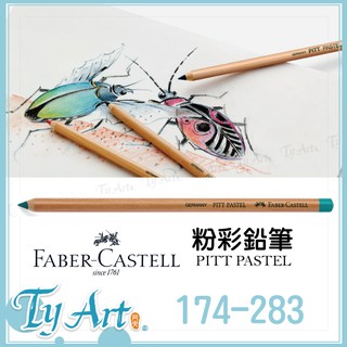 ●同央美術網購 德國Faber-Castell輝柏 PITT系列藝術家級粉彩色鉛筆 60色 單支 174-283 @65