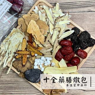 【養生堂】十全藥膳 藥膳調理包 藥膳燉包 溫補藥膳 全家四季進補 月子補養 素食大補湯