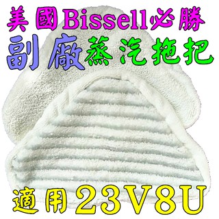 促銷 美國Bissell 必勝 23V8U 蒸汽拖把 刷毛細纖維拖把墊 細柔纖維拖把墊 拖布 替換拖布 【現貨 副廠品】