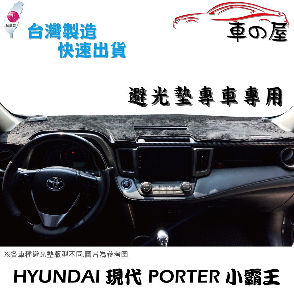 儀表板避光墊 Hyundai 現代 PORTER 小霸王 專車專用  長毛避光墊 短毛避光墊 遮光墊