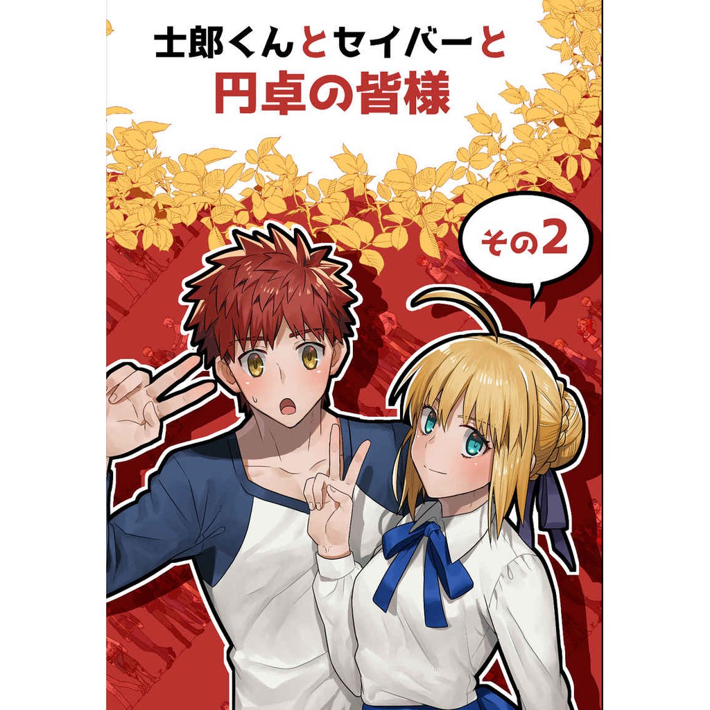 日本直送 Fate Stay Night 同人誌同人本士郎saber 圓桌第2集日本 蝦皮購物